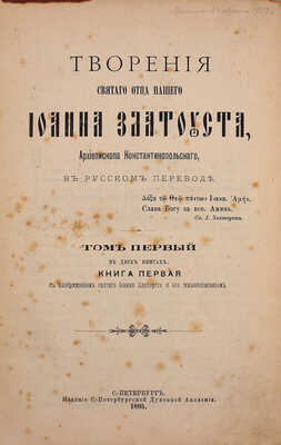 Златоуст И. Творения святого отца нашего Иоанна Златоуста, архиепископа Константинопольского / В рус. пер. В 12 т. Т. 1–12. СПб.: Изд. С.-Петербург. духовной академии, 1895–1906.